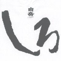 白岳 / しろ
