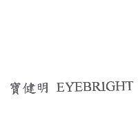 寶健明 EYEBRIGHT
