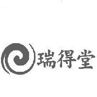 瑞得堂及圖