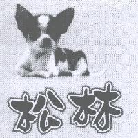 松林及圖