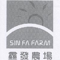 鑫發農場 SIN FA FARM 及圖