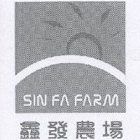 鑫發農場 SIN FA FARM 及圖