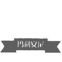 瑪利安尼 (MARIANI in Simplified Chinese Characters)