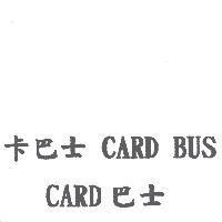 卡巴士 CARD BUS CARD 巴士