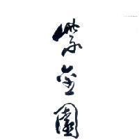 紫金園