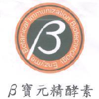β 寶元精酵素及設計圖