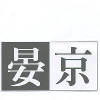晏京設計圖