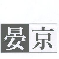 晏京設計圖