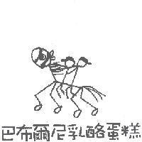 巴布爾尼乳酪蛋糕及圖