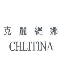 克麗緹娜 CHLITINA