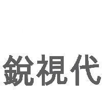 銳視代