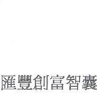 匯豐創富智囊