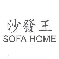 沙發王 SOFA HOME