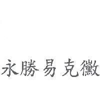 永勝易克黴
