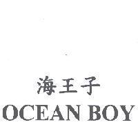 OCEAN BOY 海王子