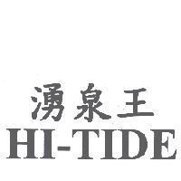 HI-TIDE 湧泉王