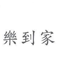 樂到家