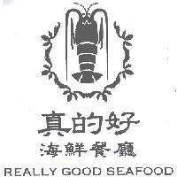 真的好海鮮餐廳 REALLY GOOD SEAFOOD 及龍蝦圖