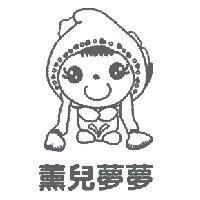 薰兒夢夢及圖