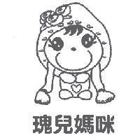 瑰兒媽咪及圖