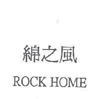 綿之風 ROCK HOME
