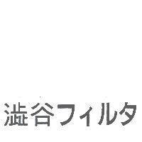 澁谷 フイルタ