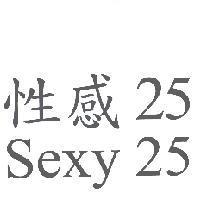 性感 25 sexy25