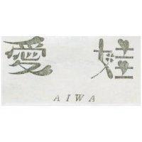 愛娃及圖 AIWA