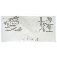 愛娃及圖 ALWA