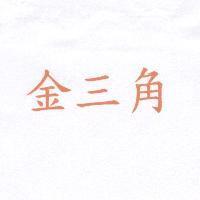 金三角