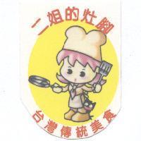二姐的灶腳及圖