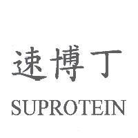 速博丁 SUPROTEIN