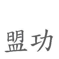 盟功