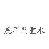 鹿耳門聖水
