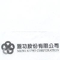 盟功股份有限公司 MENG KUNG CORPORATION 及圖