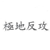 極地反攻