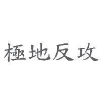 極地反攻