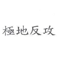 極地反攻