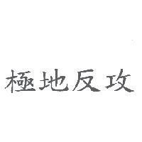 極地反攻