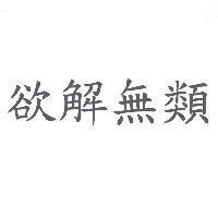欲解無類