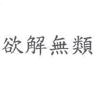 欲解無類