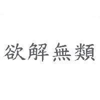 欲解無類