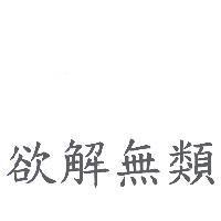 欲解無類