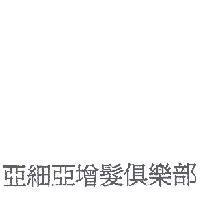 亞細亞增髮俱樂部