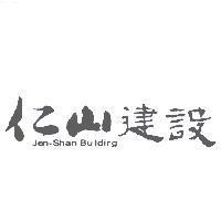仁山建設 Jen-Shan Building