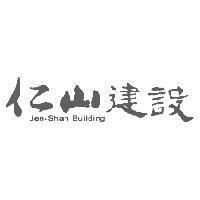 仁山建設 Jen-Shan Building