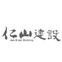 仁山建設 Jen-Shan Building