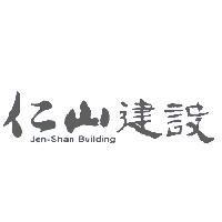 仁山建設 Jen-Shan Building