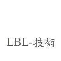 LBL-技術