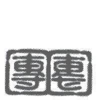 團團設計圖
